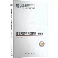 液压传动与气动技术(第3版)