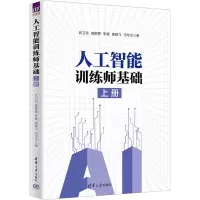 人工智能训练师基础(上册)