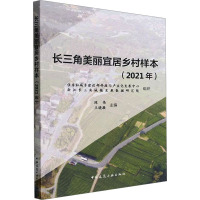 长三角美丽宜居乡村样本(2021年)