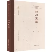 中国传统聚落保护研究丛书 四川聚落