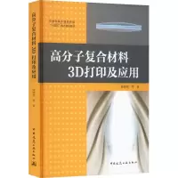 高分子复合材料3D打印及应用