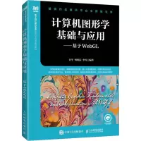 计算机图形学基础与应用——基于WebGL