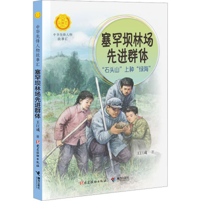 塞罕坝林场先进群体:“石头山”上种“绿海”
