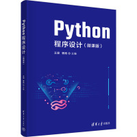 Python程序设计(微课版)