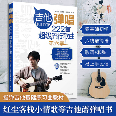 吉他弹唱222首超级流行歌曲(第六季)