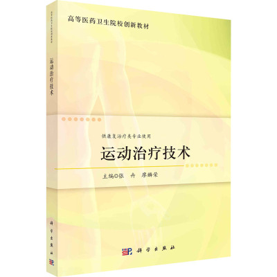 运动治疗技术