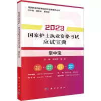 2023年国家护士执业资格考试应试宝典·掌中宝