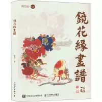镜花缘画谱