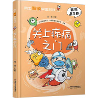 院士解锁中国科技:关上疾病之门-(精装)