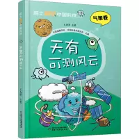 院士解锁中国科技:天有可测风云-(精装)