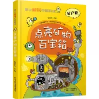 院士解锁中国科技:点亮矿物百宝箱-(精装)