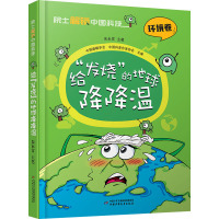 院士解锁中国科技:给“发烧”的地球降降温-(精装)
