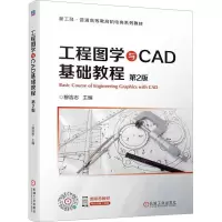 工程图学与CAD基础教程 第2版