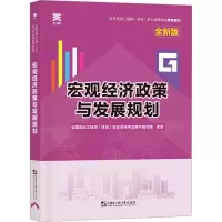 咨询工程师教材:宏观经济政策与发展规划(2023)