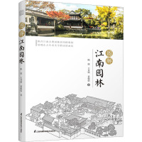 图解江南园林