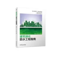 建筑绿化防水工程指南(由北京市园林绿化科学研究院和中国中建设计研究院有限公司专家联袂撰写)