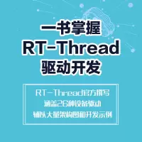 RT-Thread设备驱动开发指南