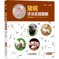 猪病诊治实操图解