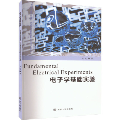 电子学基础实验