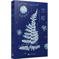 兰尼:星星、植物与只言片语