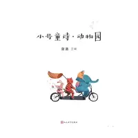 小号童诗·动物园