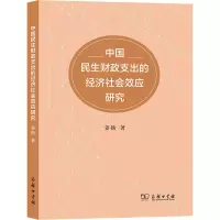 中国民生财政支出的经济社会效应研究