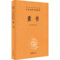 素书(精)--中华经典名著全本全注全译/张景,张松辉译注