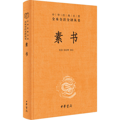 素书(精)--中华经典名著全本全注全译/张景,张松辉译注