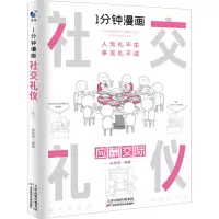 1分钟漫画社交礼仪