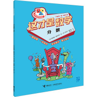 这才是数学·分数