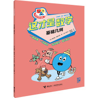 这才是数学·基础几何