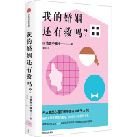 我的婚姻还有救吗?
