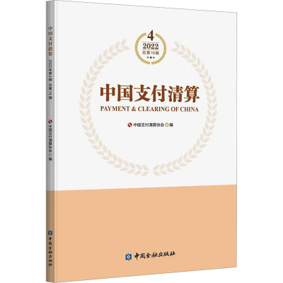 中国支付清算 2022 4 总第16辑