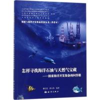 怎样寻找海洋石油与天然气宝藏