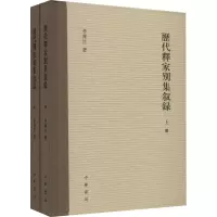 历代释家别集叙录/李舜臣著