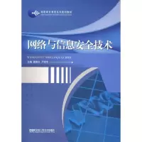 [M]网络与信息安全技术-9787811335354