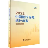 2022中国医疗保障统计年鉴