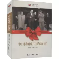中国和波兰的故事