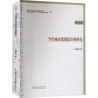[M]当代城市建筑综合体研究-9787112115433