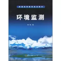 [M]环境监测(李广超)-9787122070555