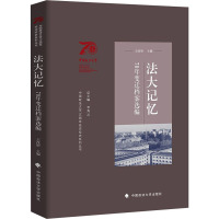 法大记忆 70年变迁档案选编