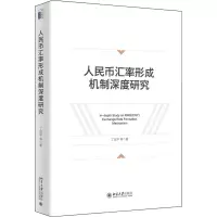 人民币汇率形成机制深度研究