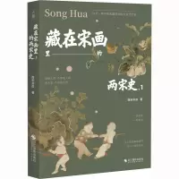 藏在宋画里的两宋史(函套)