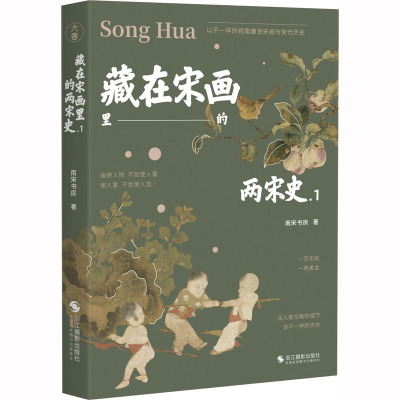 藏在宋画里的两宋史(函套)