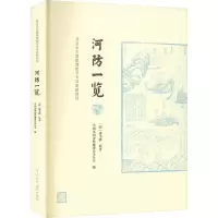 河防一览