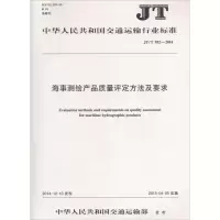 [M]海事测绘产品质量评定方法及要求-151142134