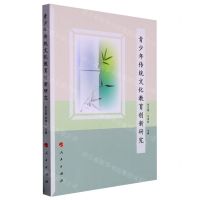 [N]青少年传统文化教育创新研究-9787010237879