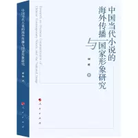 [N]中国当代小说的海外传播与国家形象研究-9787010250281