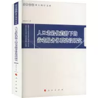人口老龄化趋势下的养老服务体系建设研究(社会保障重大项目文库)