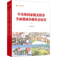 中央和国家机关投身全面建成小康社会纪实(上、下)